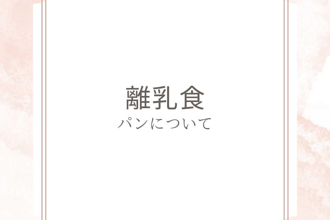 離乳食後期　食パン